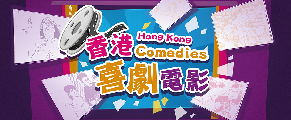 香港喜劇電影